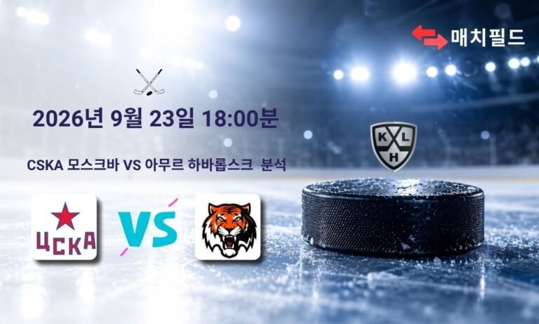 2026년 9월 23일 CSKA 모스크바 vs 아무르 하바롭스크 KHL 분석