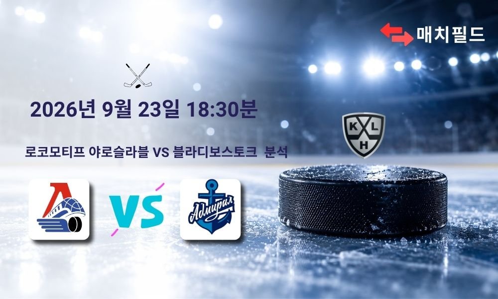 2026년 9월 23일 로코모티프 야로슬라블 vs 블라디보스토크 KHL 분석