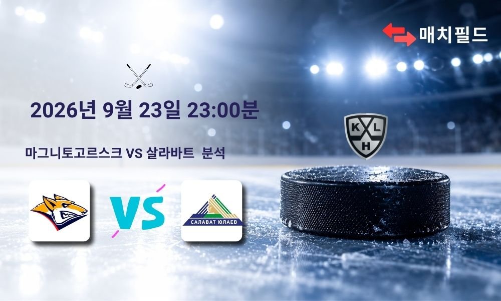 2026년 9월 23일 마그니토고르스크 vs 살라바트 KHL 분석