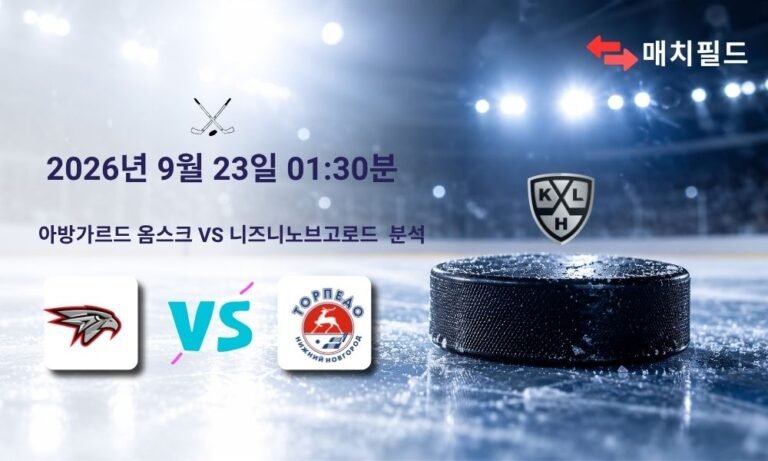 2026년 9월 23일 아방가르드 옴스크 vs 니즈니노브고로드 KHL 분석