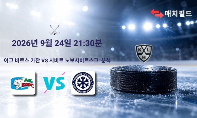 2026년 9월 24일 아크 바르스 카잔 vs 시비르 노보시비르스크 KHL 분석