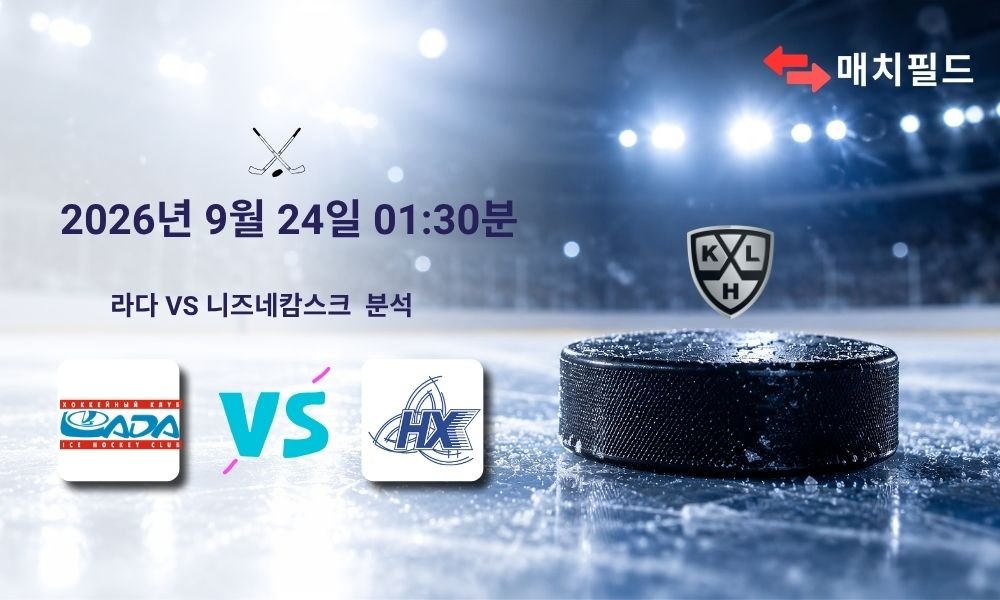 2026년 9월 24일 라다 vs 니즈네캄스크 KHL 분석