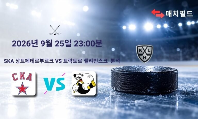 2026년 9월 25일 SKA 상트페테르부르크 vs 트락토르 첼랴빈스크 KHL 분석