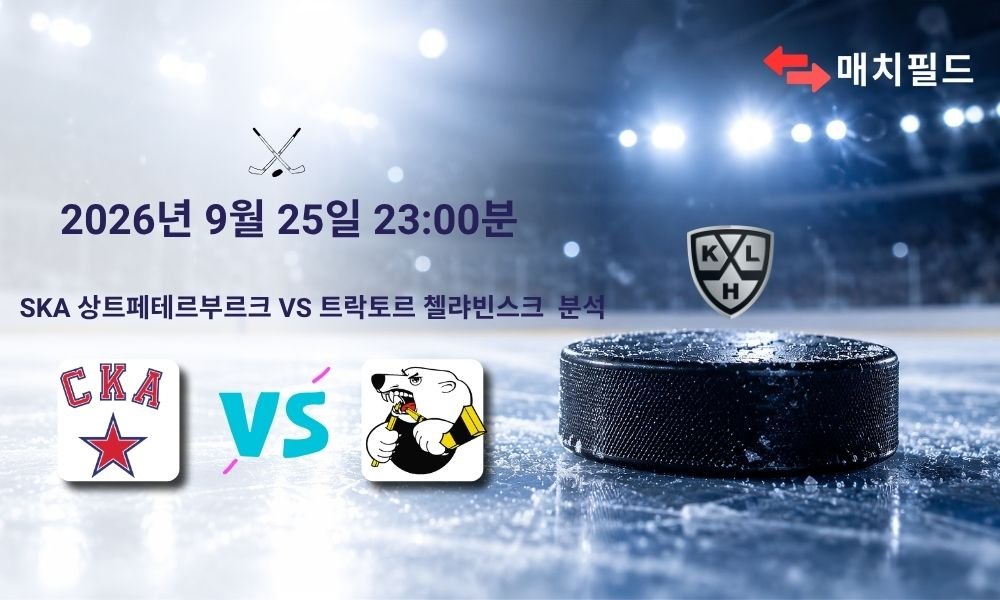 2026년 9월 25일 SKA 상트페테르부르크 vs 트락토르 첼랴빈스크 KHL 분석