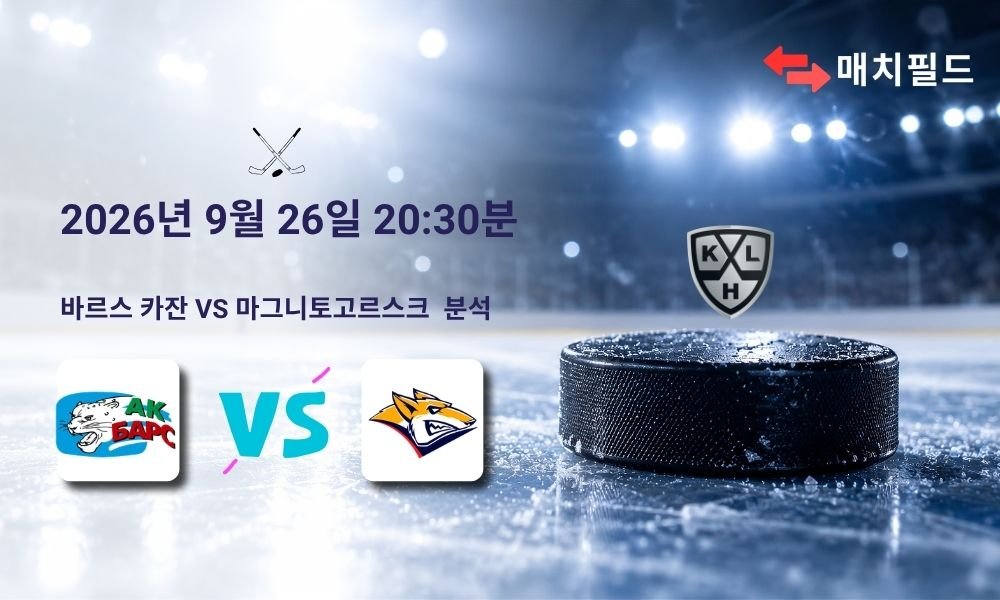 2026년 9월 26일 바르스 카잔 vs 마그니토고르스크 KHL 분석