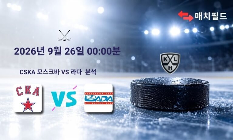 2026년 9월 26일 CSKA 모스크바 vs 라다 KHL 분석