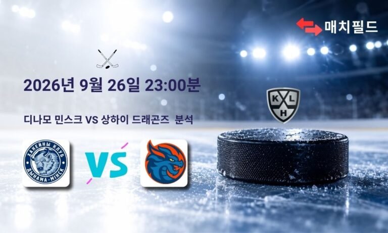 2026년 9월 26일 디나모 민스크 vs 상하이 드래곤즈 KHL 분석