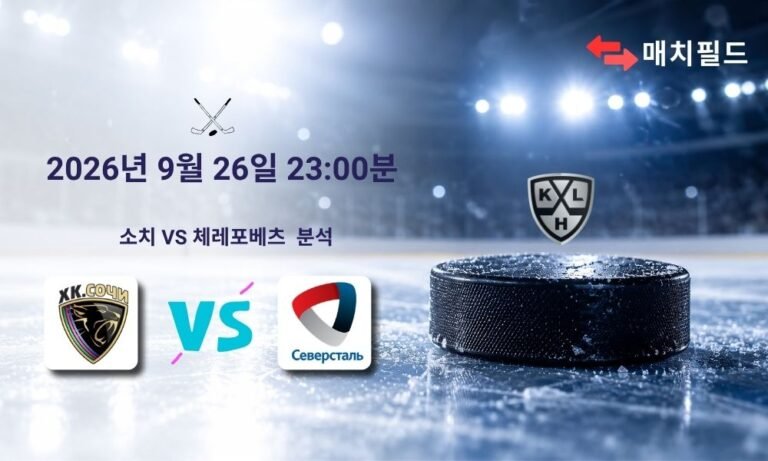 2026년 9월 26일 소치 vs 체레포베츠 KHL 분석