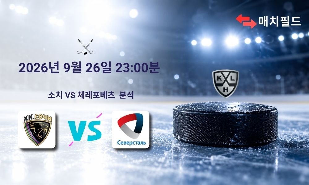 2026년 9월 26일 소치 vs 체레포베츠 KHL 분석