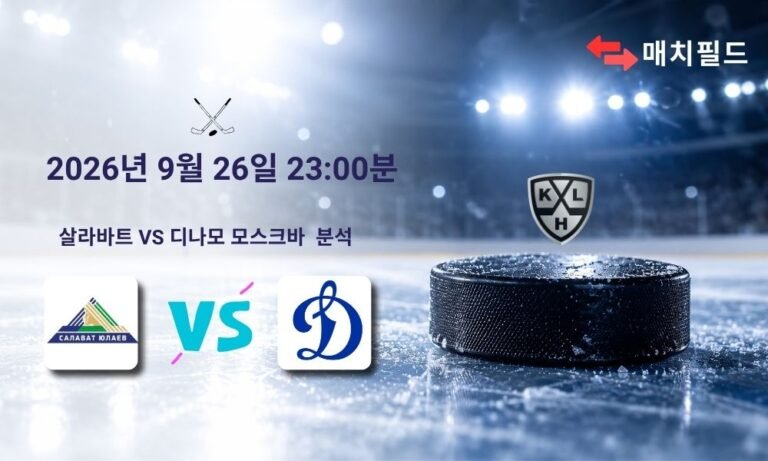 2026년 9월 26일 살라바트 vs 디나모 모스크바 KHL 분석