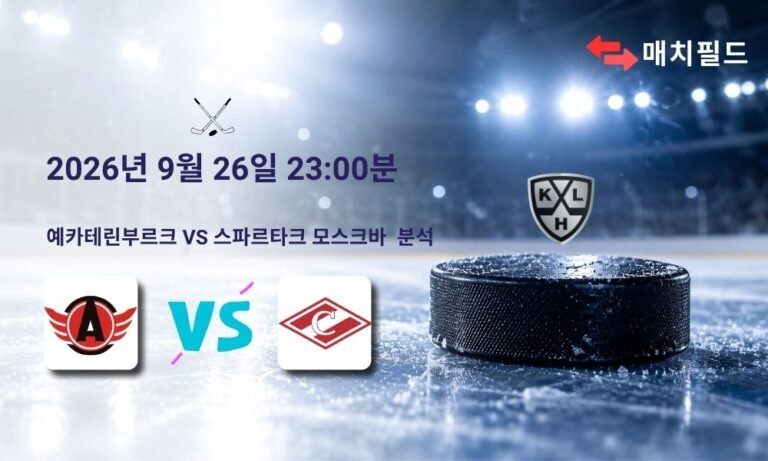 2026년 9월 26일 예카테린부르크 vs 스파르타크 모스크바 KHL 분석