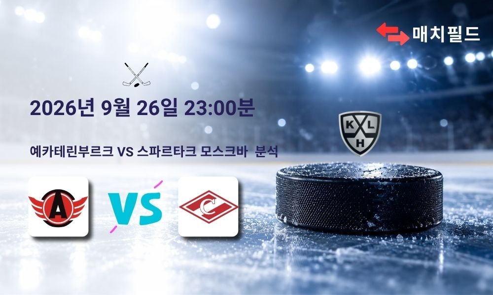 2026년 9월 26일 예카테린부르크 vs 스파르타크 모스크바 KHL 분석