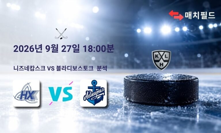 2026년 9월 27일 니즈네캄스크 vs 블라디보스토크 KHL 분석