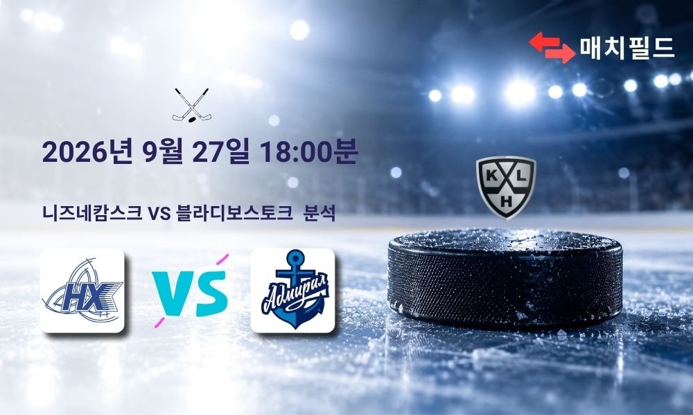 2026년 9월 27일 니즈네캄스크 vs 블라디보스토크 KHL 분석