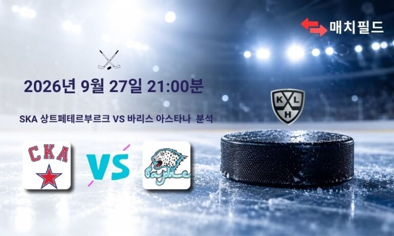2026년 9월 27일 SKA 상트페테르부르크 vs 바리스 아스타나 KHL 분석