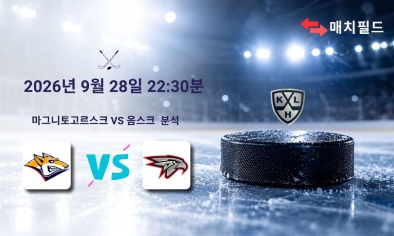 2026년 9월 28일 마그니토고르스크 vs 옴스크 KHL 분석