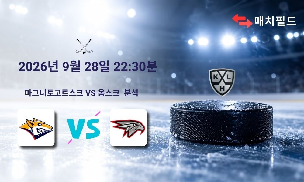 2026년 9월 28일 마그니토고르스크 vs 옴스크 KHL 분석