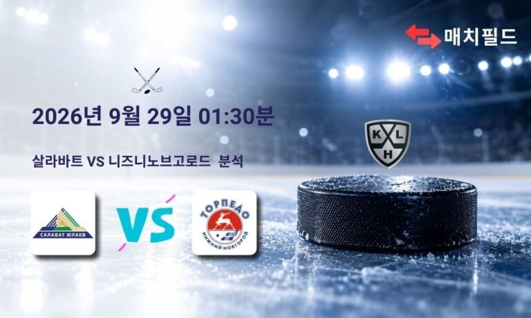 2026년 9월 29일 살라바트 vs 니즈니노브고로드 KHL 분석