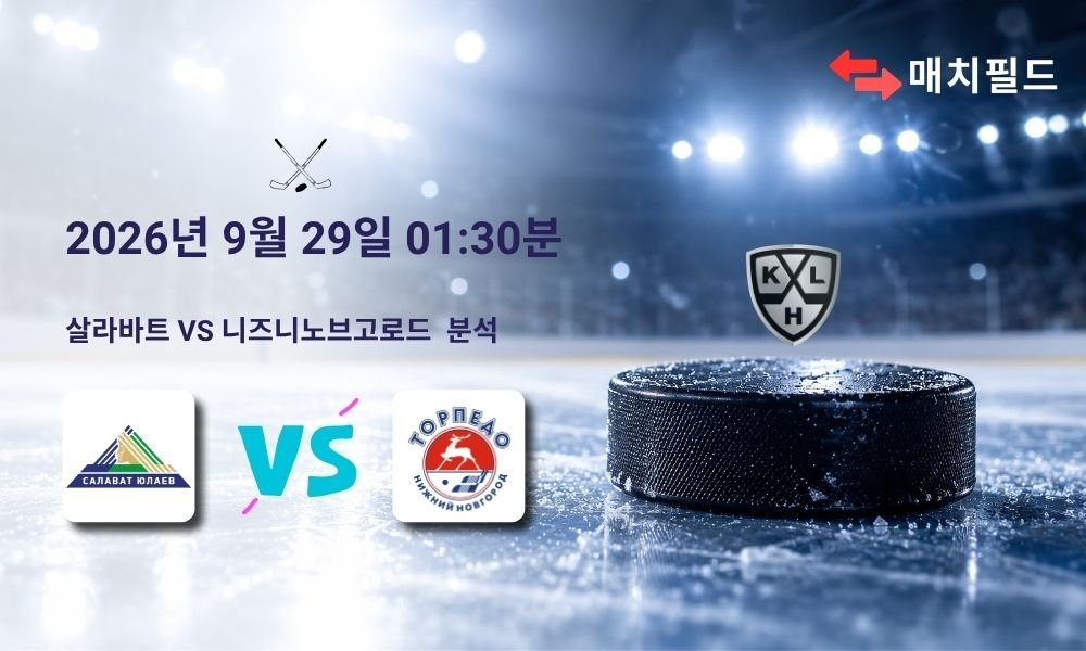 2026년 9월 29일 살라바트 vs 니즈니노브고로드 KHL 분석