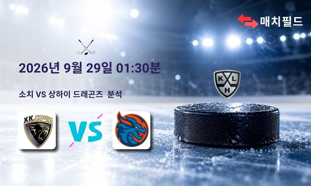 2026년 9월 29일 소치 vs 상하이 드래곤즈 KHL 분석