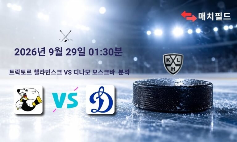 2026년 9월 29일 트락토르 첼랴빈스크 vs 디나모 모스크바 KHL 분석