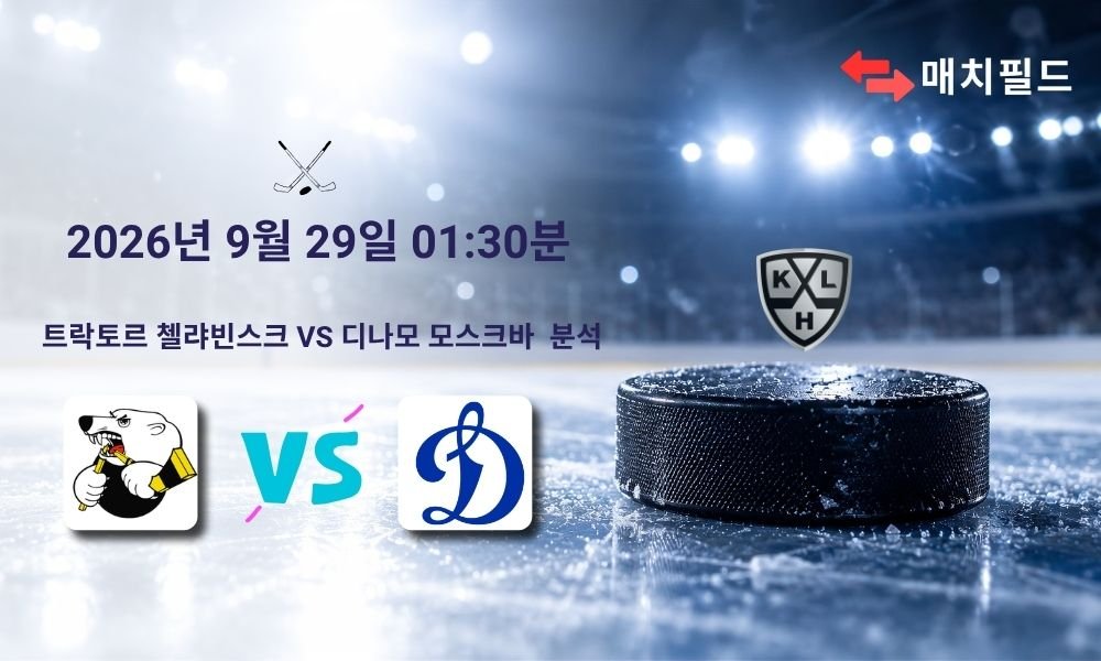 2026년 9월 29일 트락토르 첼랴빈스크 vs 디나모 모스크바 KHL 분석