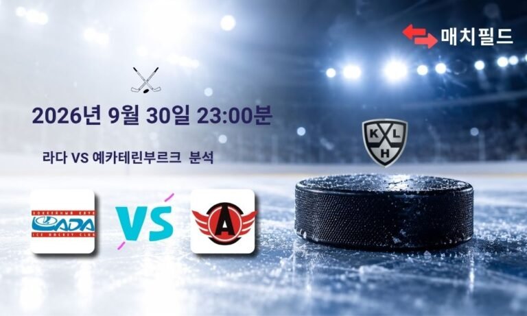 2026년 9월 30일 라다 vs 예카테린부르크 KHL 분석