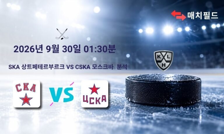 2026년 9월 30일 SKA 상트페테르부르크 vs CSKA 모스크바 KHL 분석