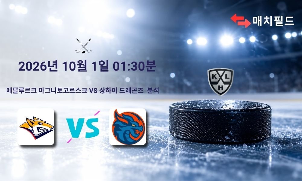 2026년 10월 1일 메탈루르크 마그니토고르스크 vs 상하이 드래곤즈 KHL 분석