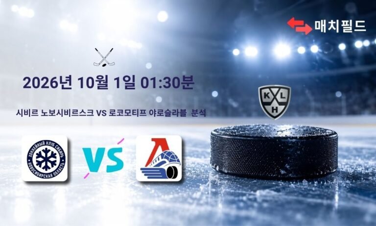 2026년 10월 1일 시비르 노보시비르스크 vs 로코모티프 야로슬라블 KHL 분석