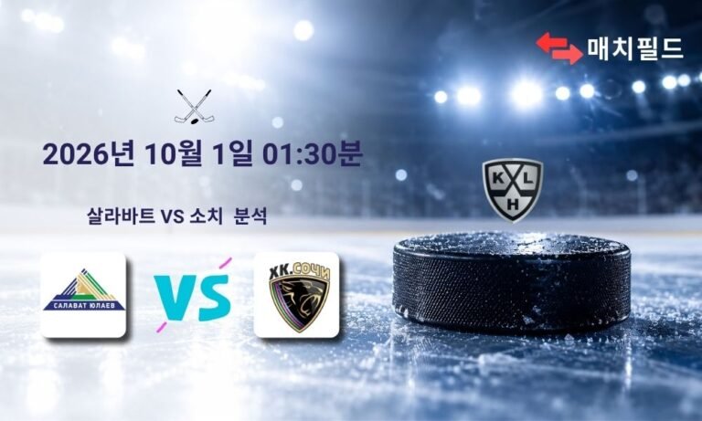2026년 10월 1일 살라바트 vs 소치 KHL 분석