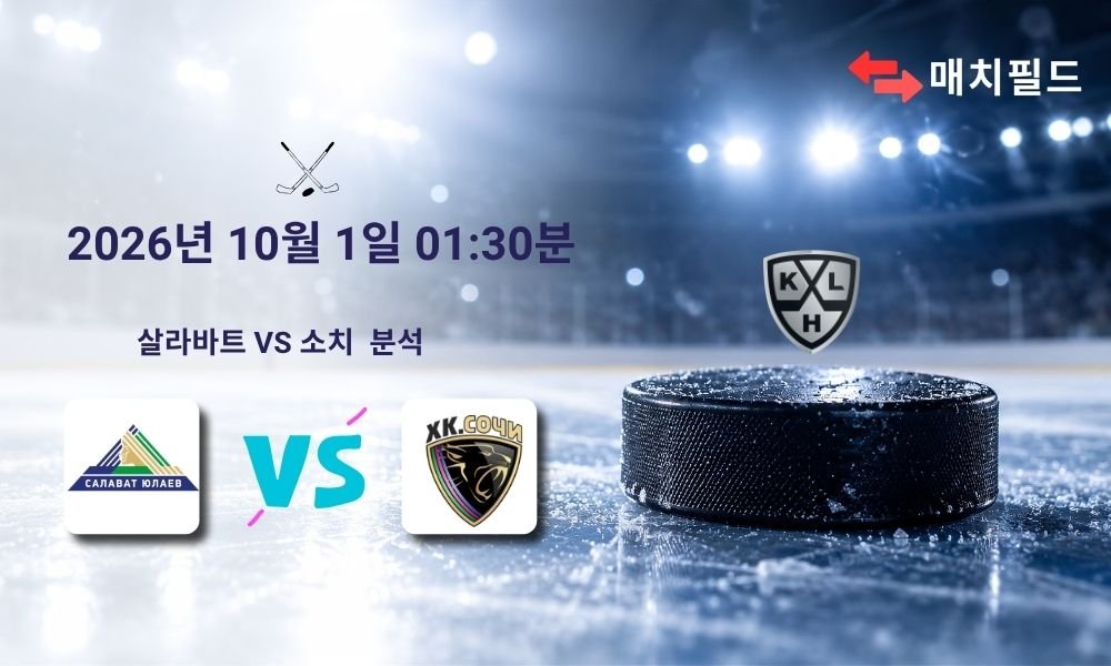 2026년 10월 1일 살라바트 vs 소치 KHL 분석