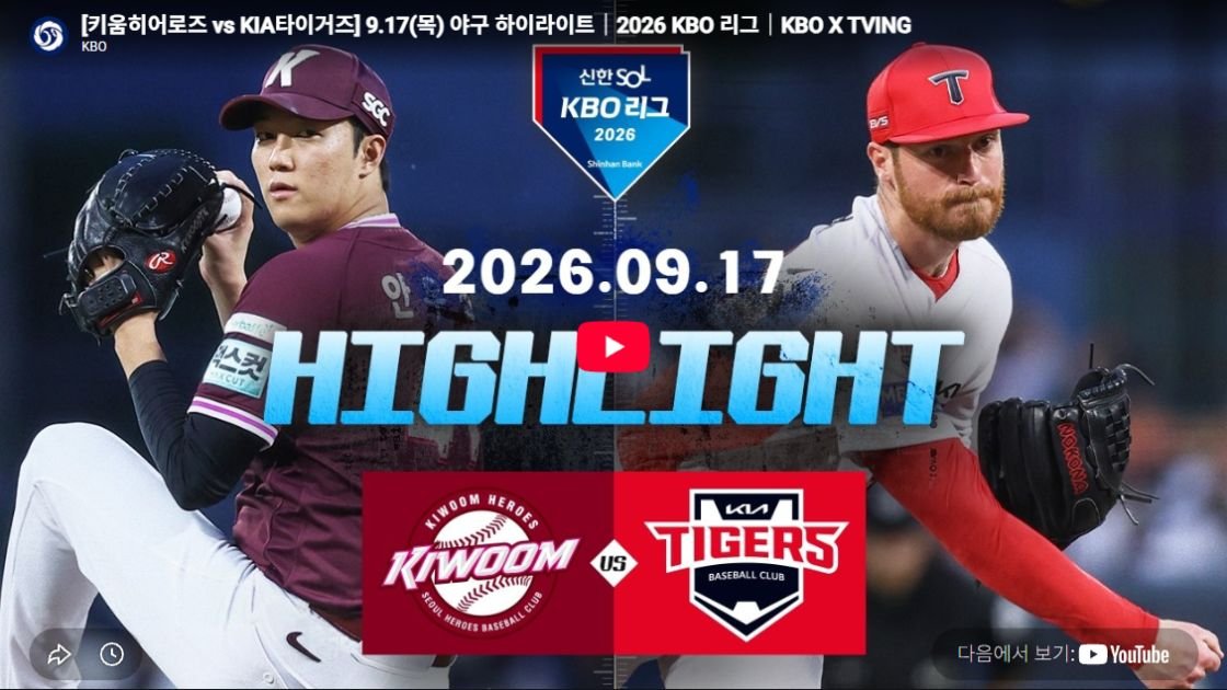 키움히어로즈 vs KIA타이거즈 하이라이트