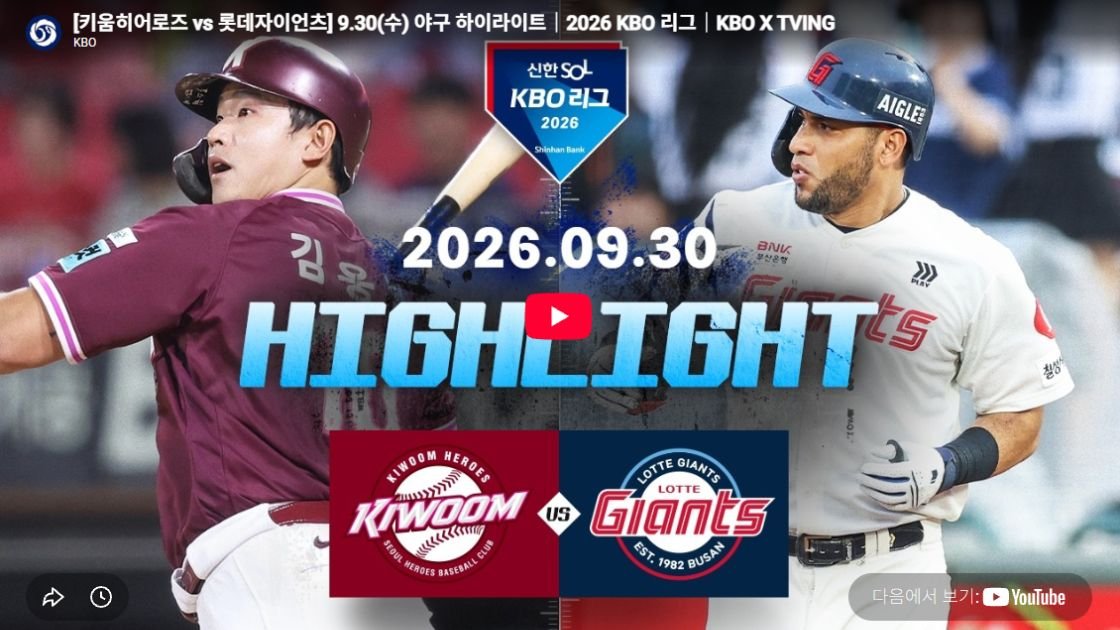 키움히어로즈 vs 롯데자이언츠 하이라이트