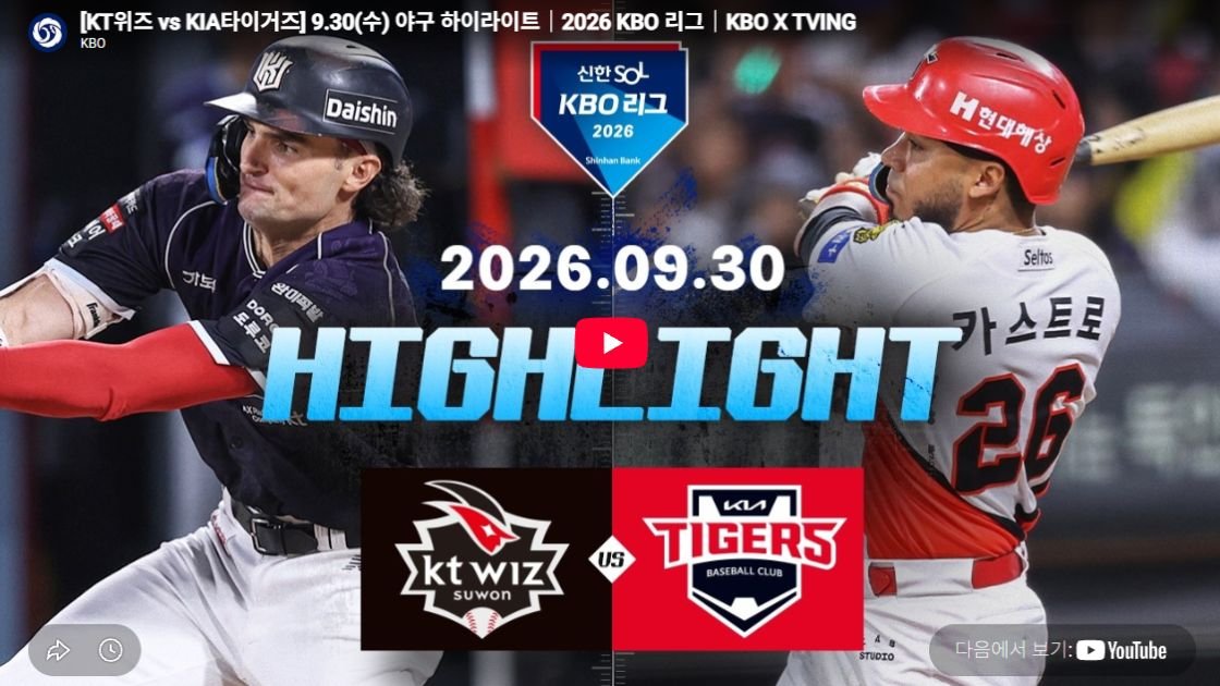 KT위즈 vs KIA타이거즈 하이라이트