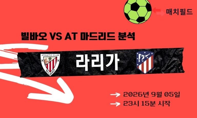 2026년 9월 5일 빌바오 vs AT 마드리드 라리가 분석