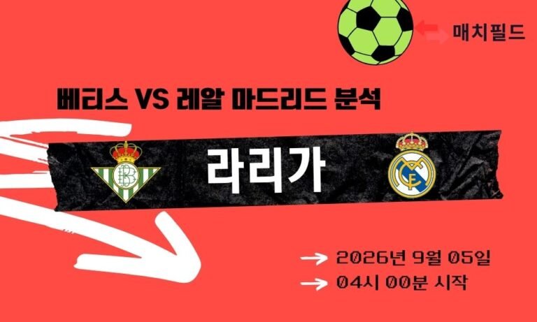 2026년 9월 5일 베티스 vs 레알 마드리드 라리가 분석