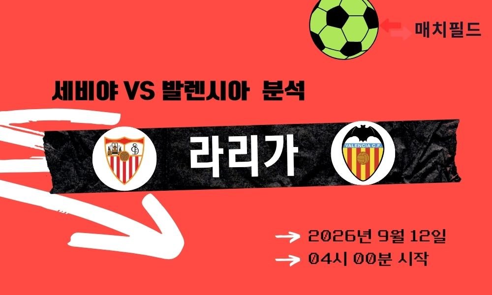 2026년 9월 12일 세비야 vs 발렌시아 라리가 분석