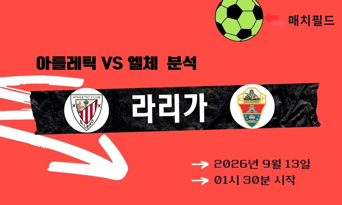 2026년 9월 13일 아틀레틱 vs 엘체 라리가 분석