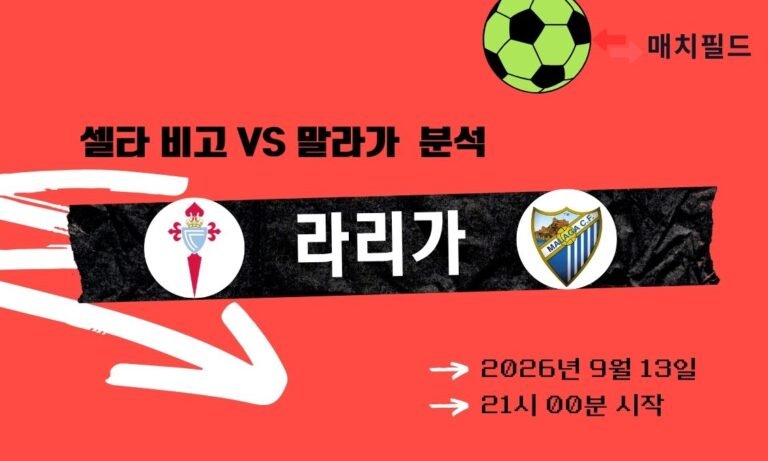2026년 9월 13일 셀타 비고 vs 말라가 라리가 분석