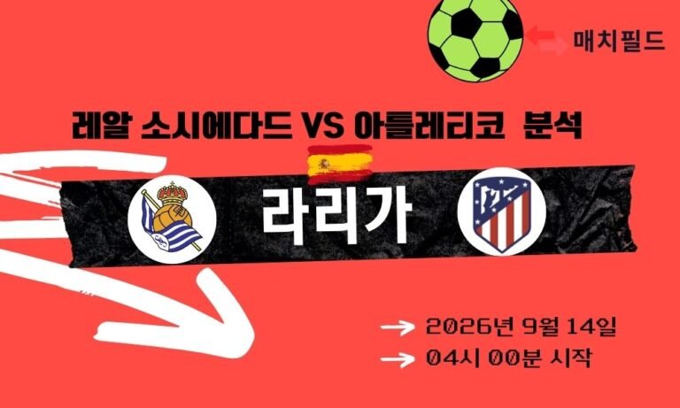 2026년 9월 14일 레알 소시에다드 vs 아틀레티코 라리가 분석