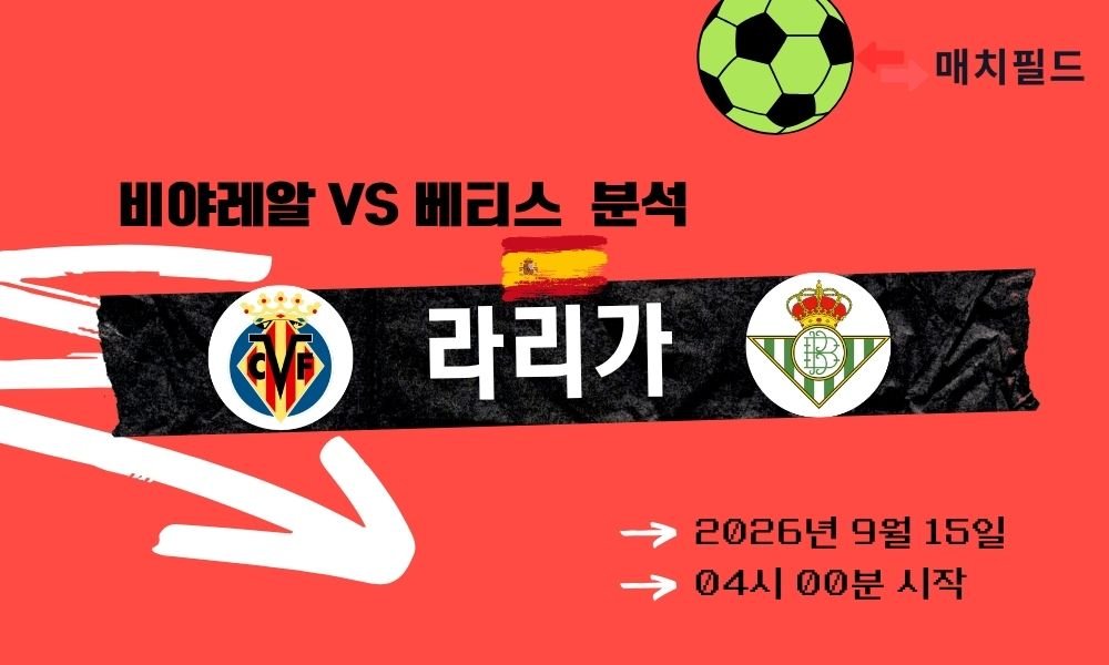 2026년 9월 15일 비야레알 vs 베티스 라리가 분석