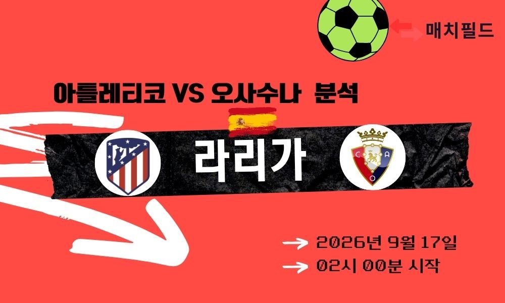 2026년 9월 17일 아틀레티코 vs 오사수나 라리가 분석