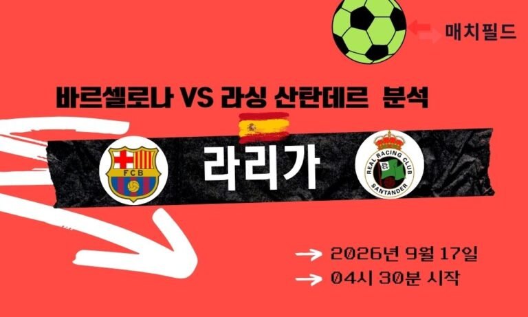 2026년 9월 17일 바르셀로나 vs 라싱 산탄데르 라리가 분석