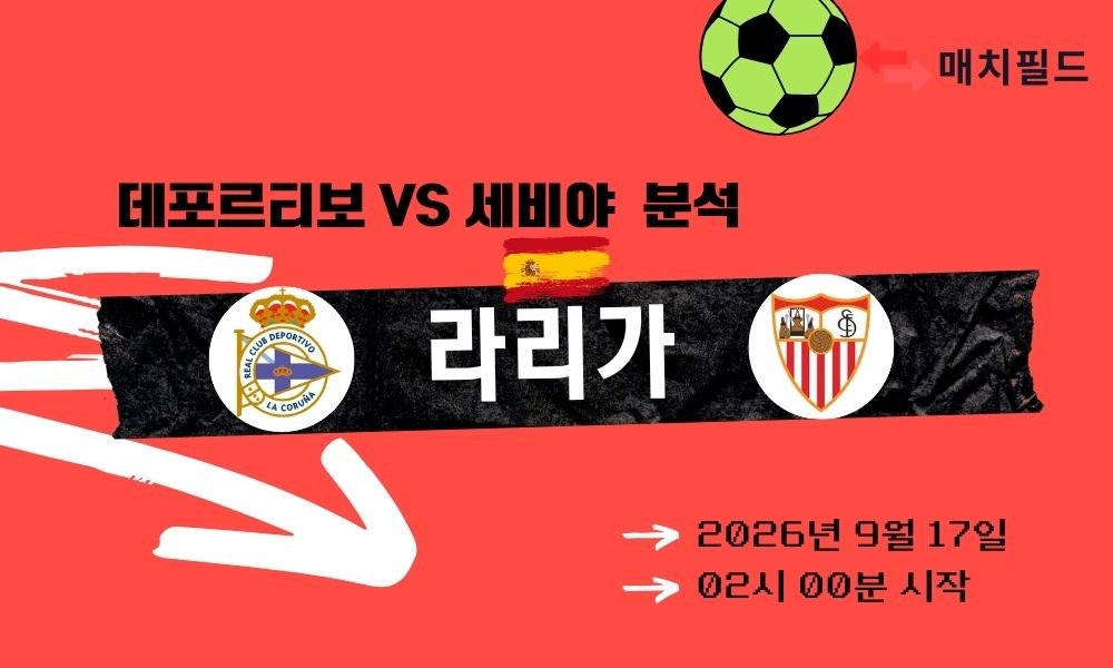 2026년 9월 17일 데포르티보 vs 세비야 라리가 분석