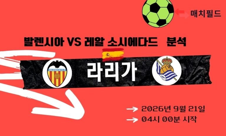 2026년 9월 21일 발렌시아 vs 레알 소시에다드 라리가 분석