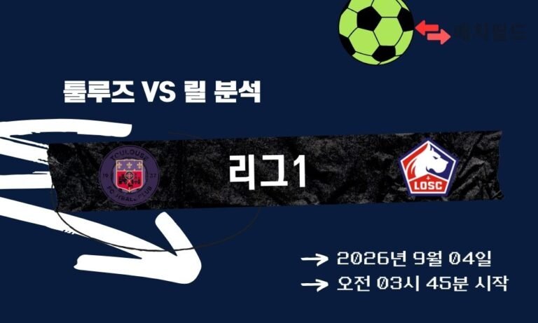 2026년 9월 4일 툴루즈 vs 릴 리그1 분석