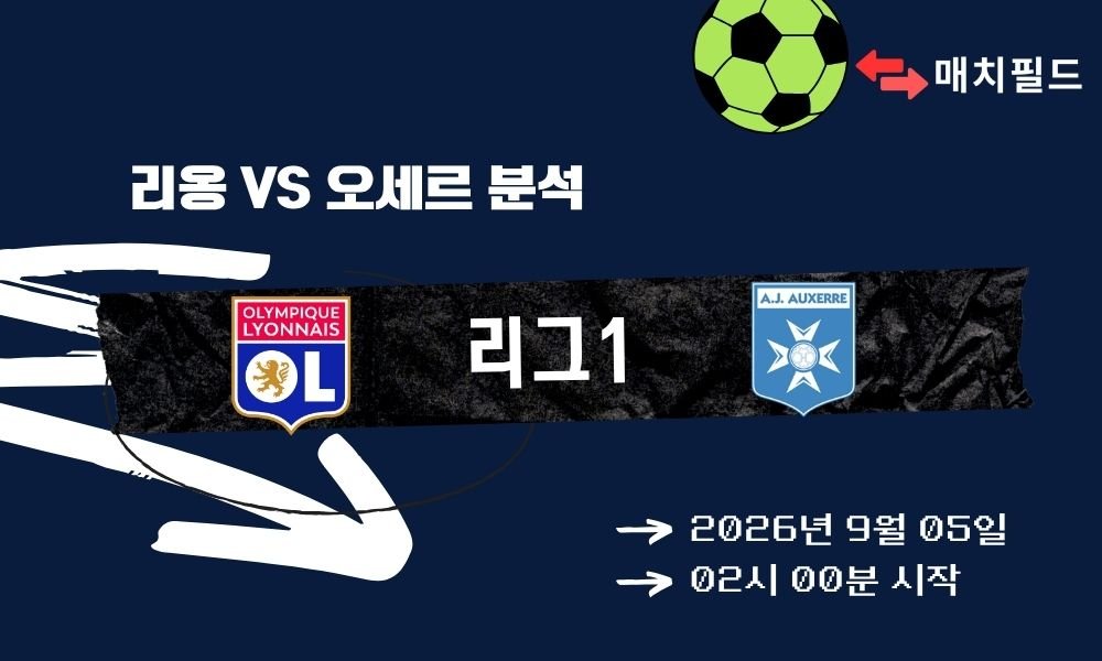 2026년 9월 5일 리옹 vs 오세르 리그1 분석