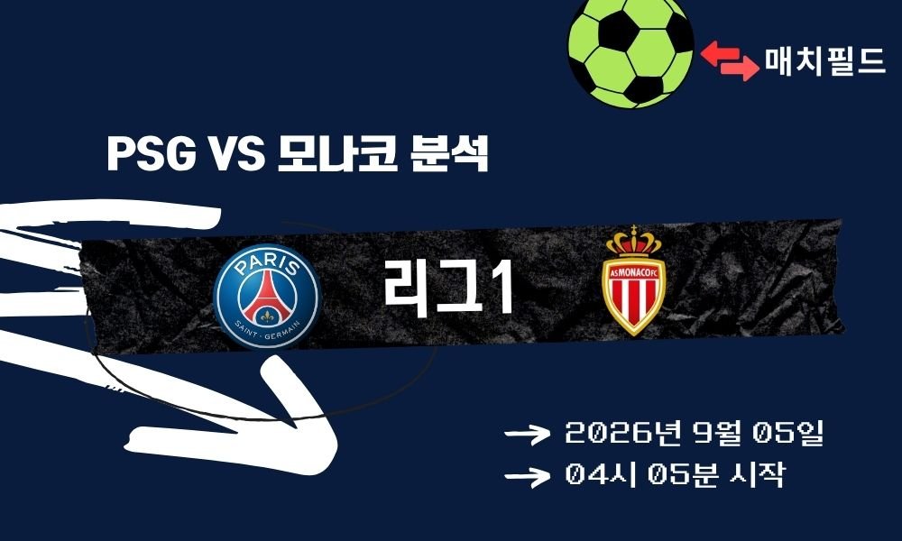 2026년 9월 5일 PSG vs 모나코 리그1 분석