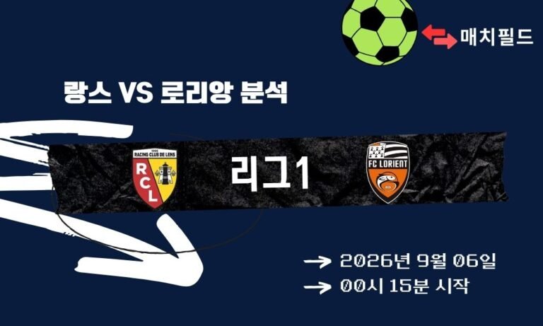 2026년 9월 6일 랑스 vs 로리앙 리그1 분석